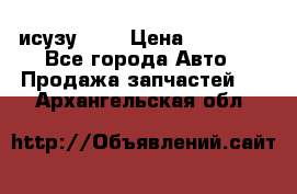 исузу4HK1 › Цена ­ 30 000 - Все города Авто » Продажа запчастей   . Архангельская обл.